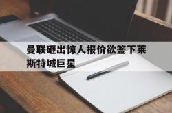 金年会sports-曼联砸出惊人报价欲签下莱斯特城巨星