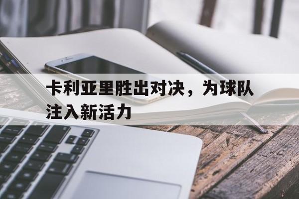 卡利亚里胜出对决，为球队注入新活力
